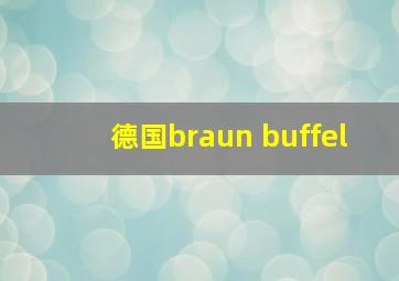 德国braun buffel